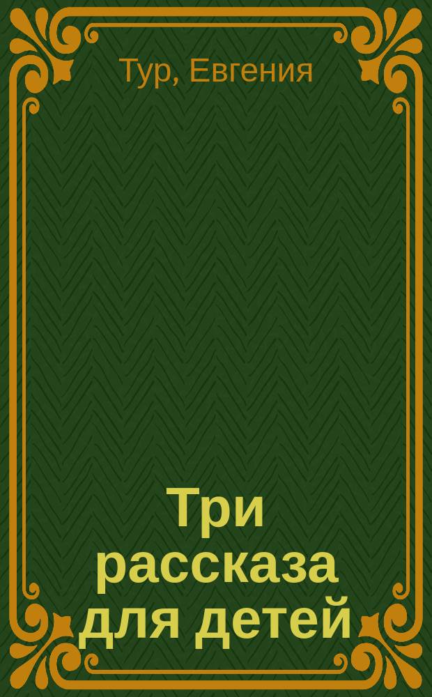 Три рассказа для детей