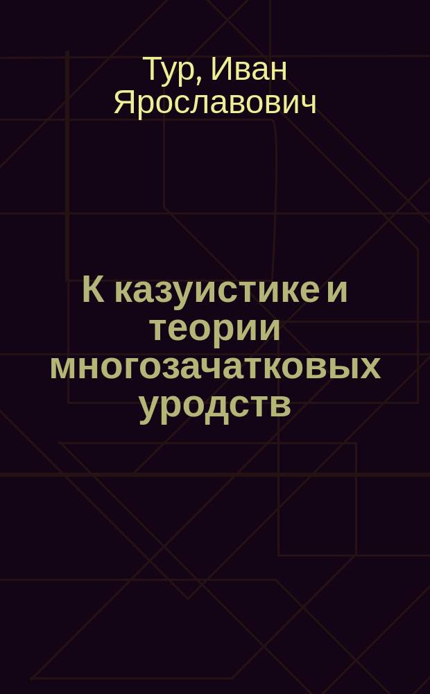 К казуистике и теории многозачатковых уродств
