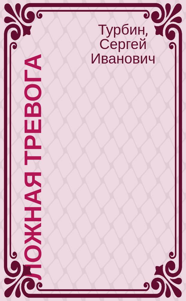 Ложная тревога : Шутка в 1 д. С.И. Турбина, авт. "Денщик подвел" и др