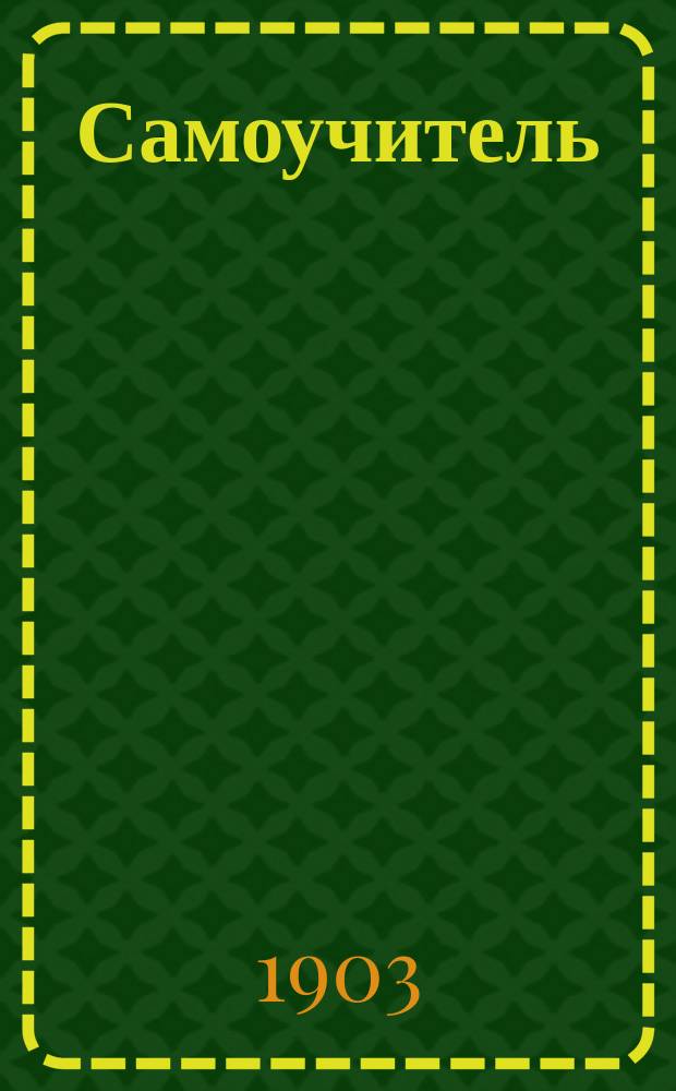 Самоучитель : Практ. и легкий метод для всех возрастов научиться в десять уроков по одному часу красиво и свободно писать каллигр. шрифтом