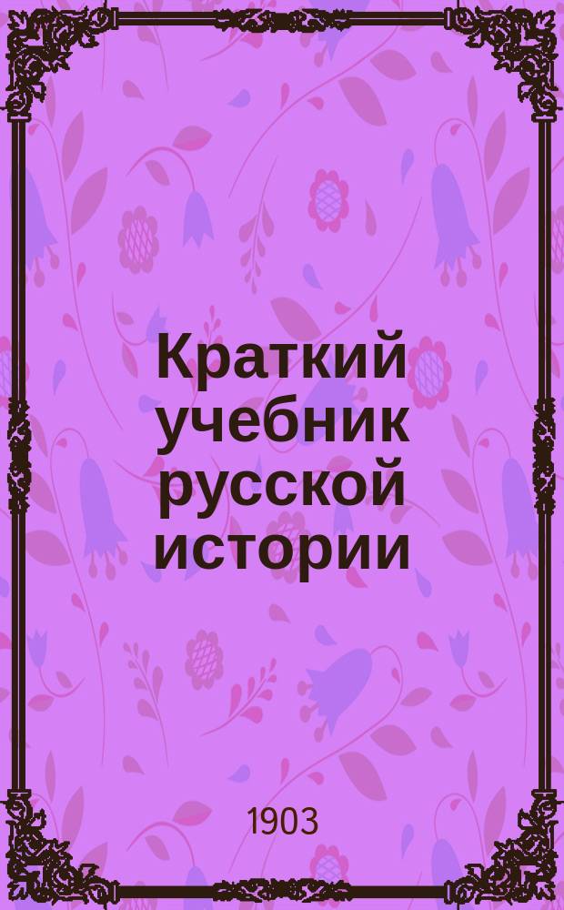 Краткий учебник русской истории