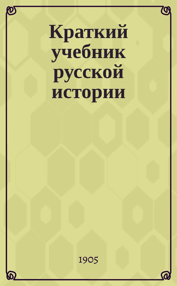 Краткий учебник русской истории