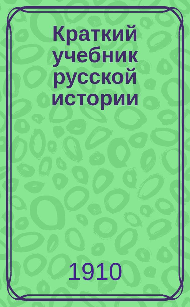 Краткий учебник русской истории