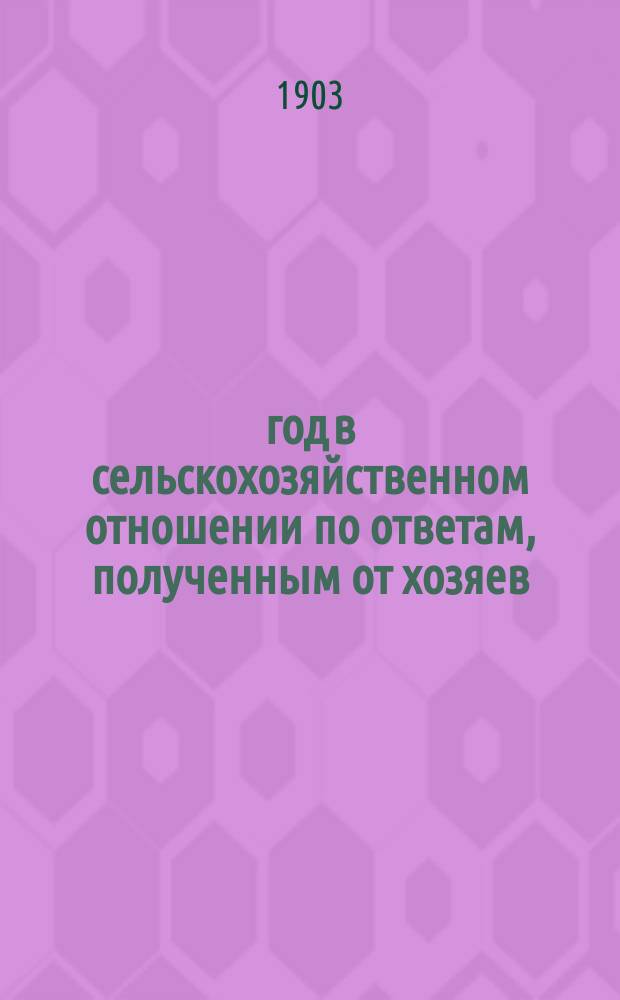 1903 год в сельскохозяйственном отношении по ответам, полученным от хозяев : Вып. 1-6. Вып. 2