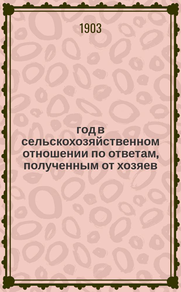 1903 год в сельскохозяйственном отношении по ответам, полученным от хозяев : Вып. 1-6. Вып. 3