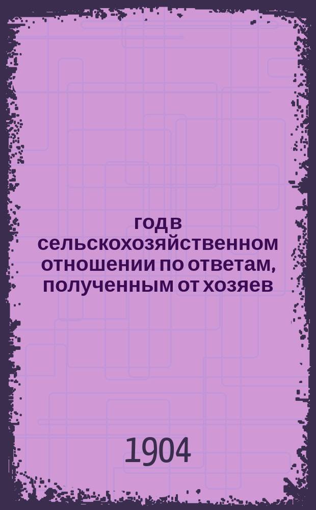 1903 год в сельскохозяйственном отношении по ответам, полученным от хозяев : Вып. 1-6. Вып. 6
