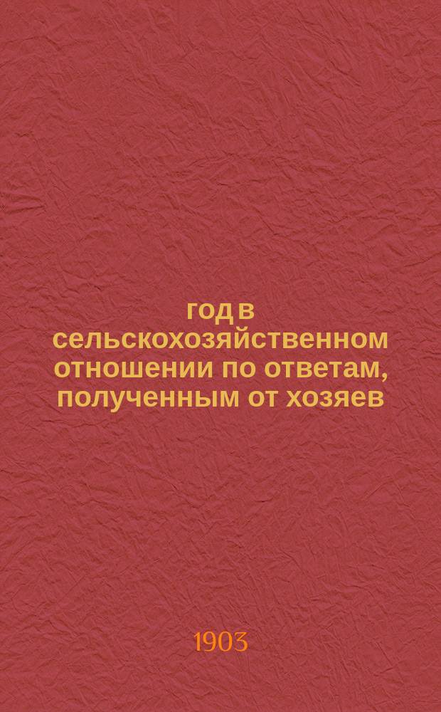 1903 год в сельскохозяйственном отношении по ответам, полученным от хозяев : Крат. предварит. сведения : Зима 1902-1903 г. : Состояние озимых посевов. Начало полевых работ. Состояние скота весной
