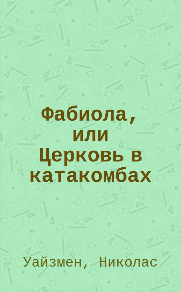 Фабиола, или Церковь в катакомбах : Повесть