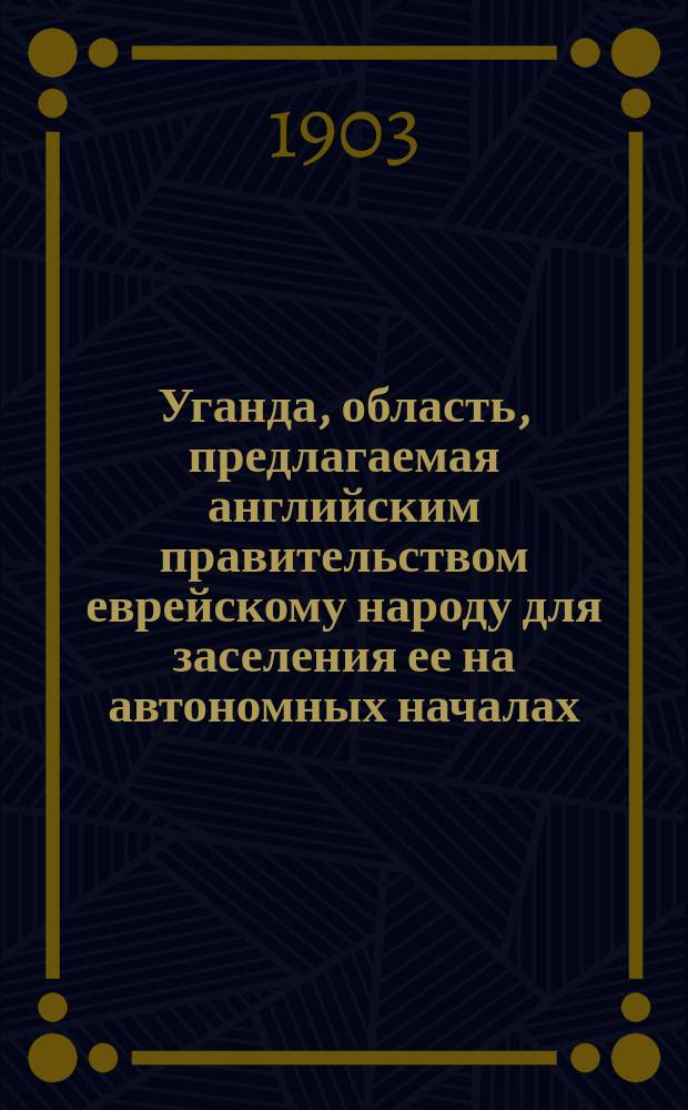 Уганда, область, предлагаемая английским правительством еврейскому народу для заселения ее на автономных началах : Крат. геогр.-этногр. очерк