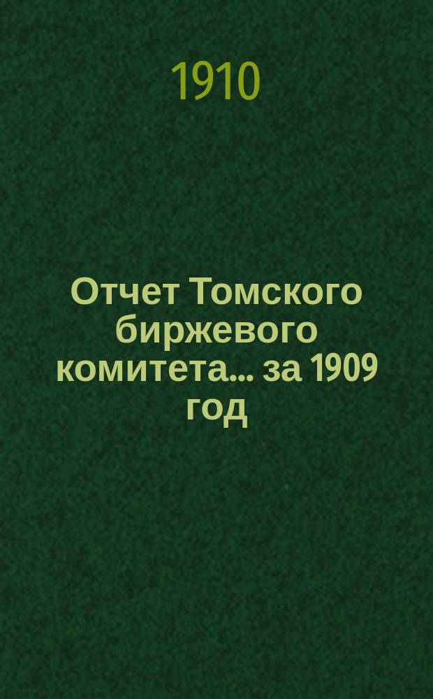 Отчет Томского биржевого комитета... за 1909 год