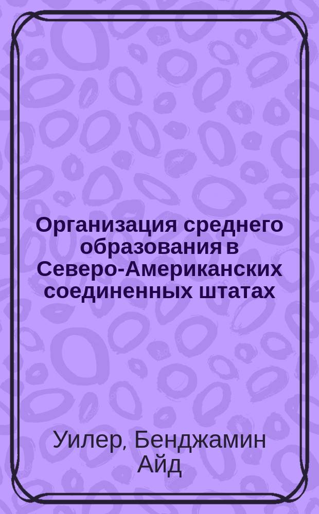 Организация среднего образования в Северо-Американских соединенных штатах