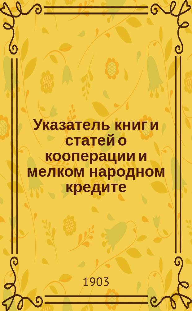 Указатель книг и статей о кооперации и мелком народном кредите