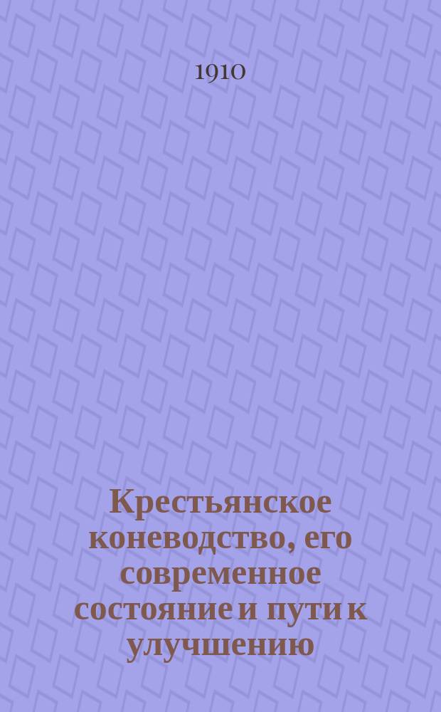 Крестьянское коневодство, его современное состояние и пути к улучшению : Доклад С.П. Урусова