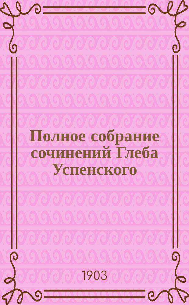 Полное собрание сочинений Глеба Успенского : В 12 т. Т. 10 : [Письма с дороги ; Живые цифры ; Мимоходом]