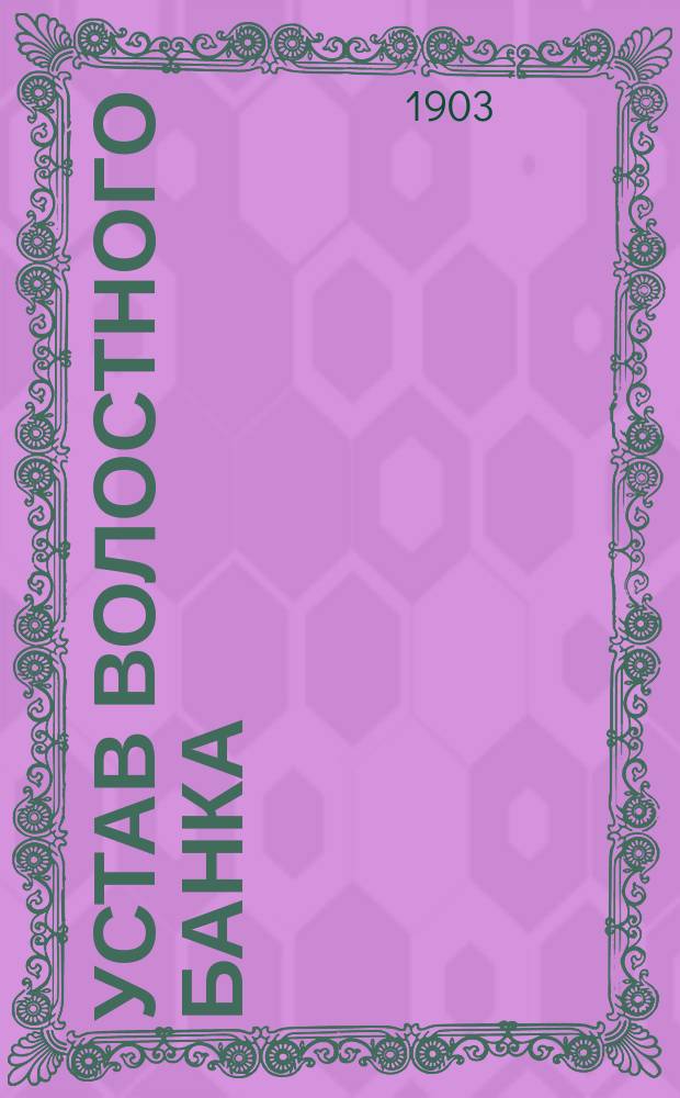 Устав Волостного банка : Типовой