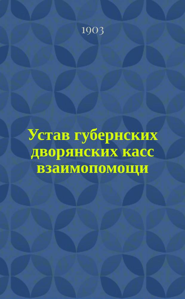 Устав губернских дворянских касс взаимопомощи