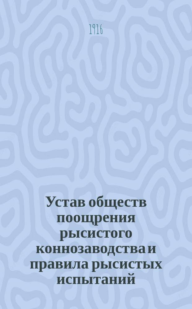 Устав обществ поощрения рысистого коннозаводства и правила рысистых испытаний : С изм. и доп.