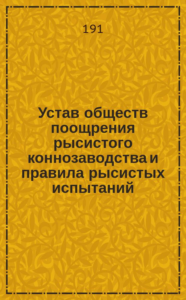 Устав обществ поощрения рысистого коннозаводства и правила рысистых испытаний : Утв. 1 февр. 1911 г.