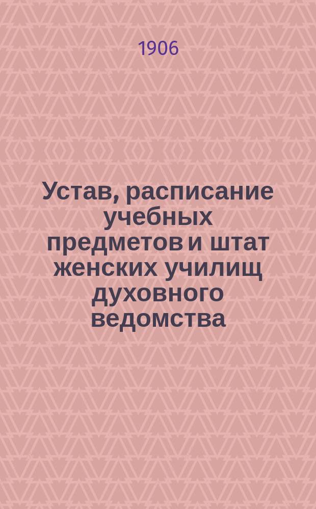 Устав, расписание учебных предметов и штат женских училищ духовного ведомства