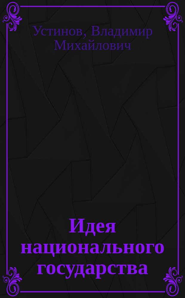 Идея национального государства