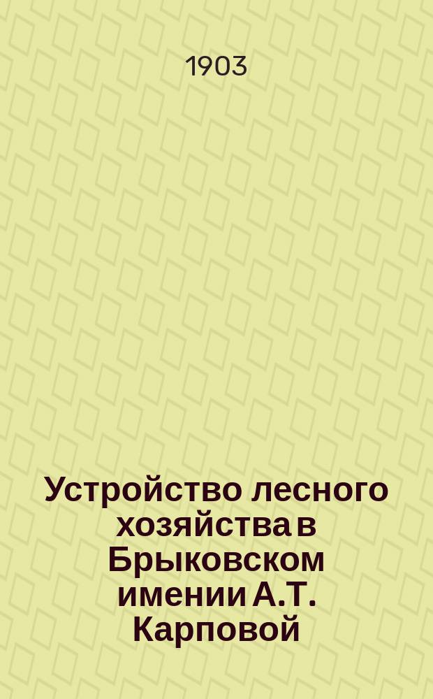 Устройство лесного хозяйства в Брыковском имении А.Т. Карповой