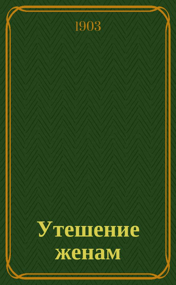 Утешение женам : Поучения