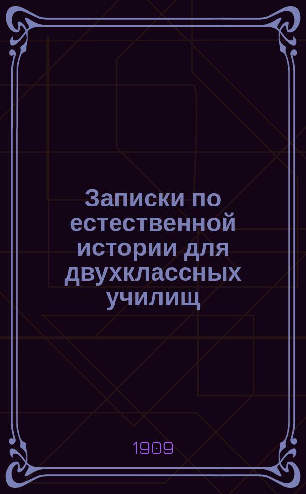 Записки по естественной истории для двухклассных училищ