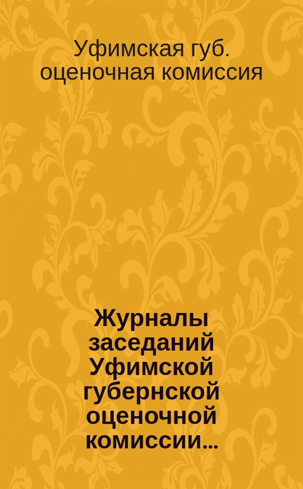 Журналы заседаний Уфимской губернской оценочной комиссии ...