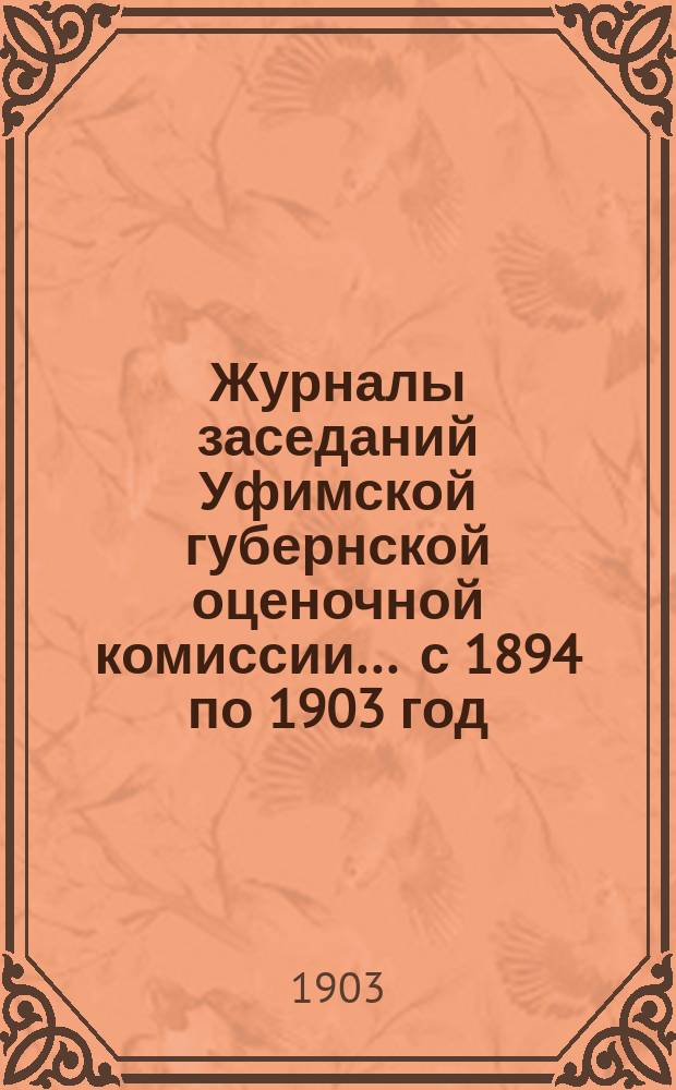 Журналы заседаний Уфимской губернской оценочной комиссии ... с 1894 по 1903 год