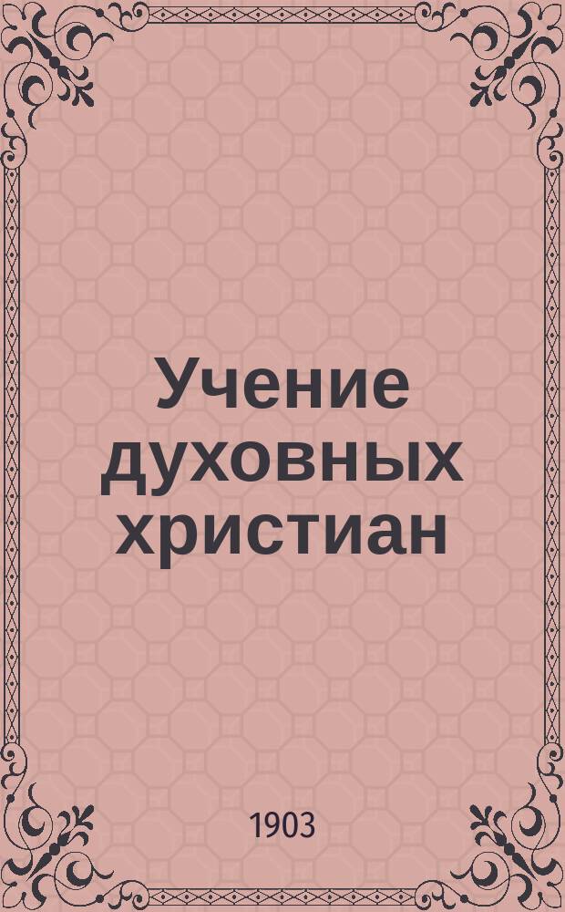 Учение духовных христиан