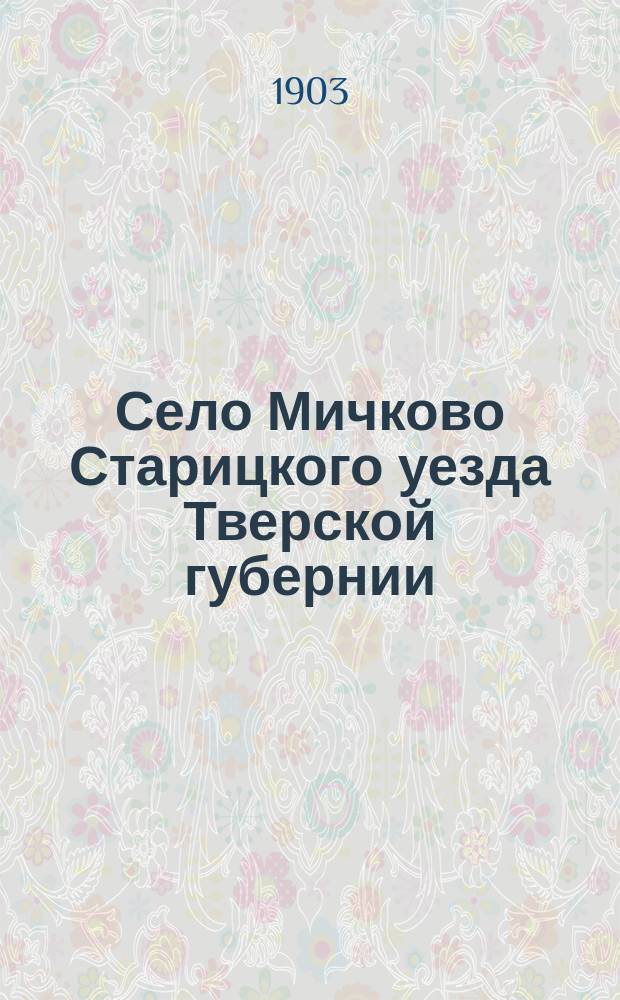 Село Мичково Старицкого уезда Тверской губернии