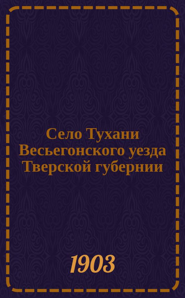Село Тухани Весьегонского уезда Тверской губернии