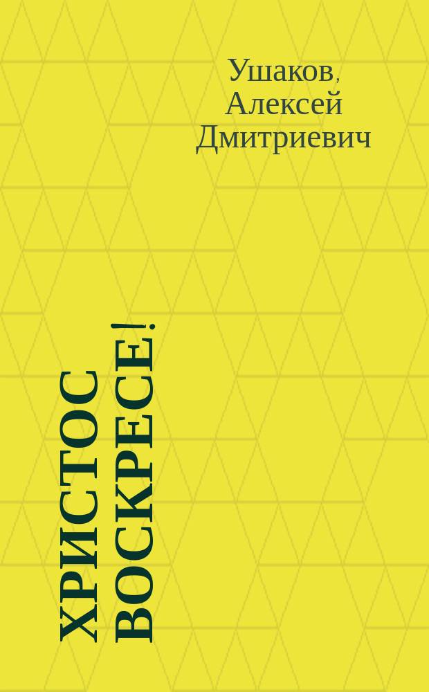 Христос воскресе! : Стихотворения свящ. Ал. Ушакова