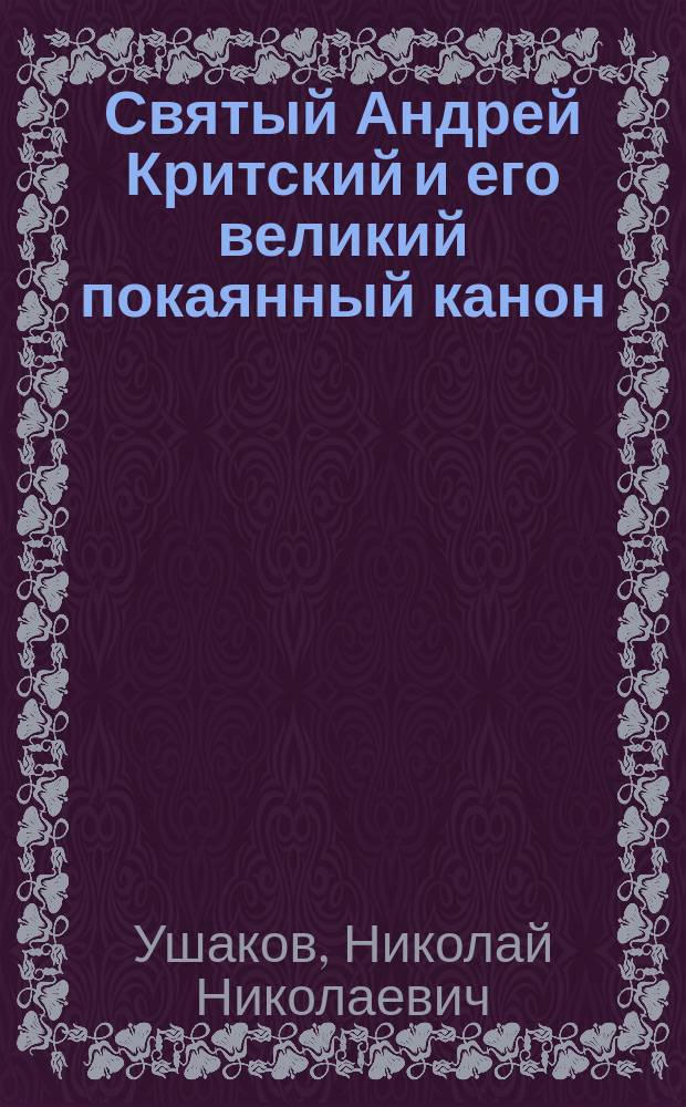 Святый Андрей Критский и его великий покаянный канон