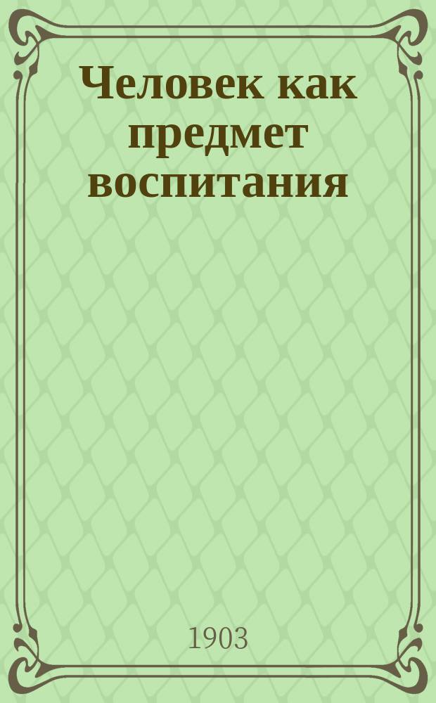 Человек как предмет воспитания : Опыт пед. антропологии : С портр. авт