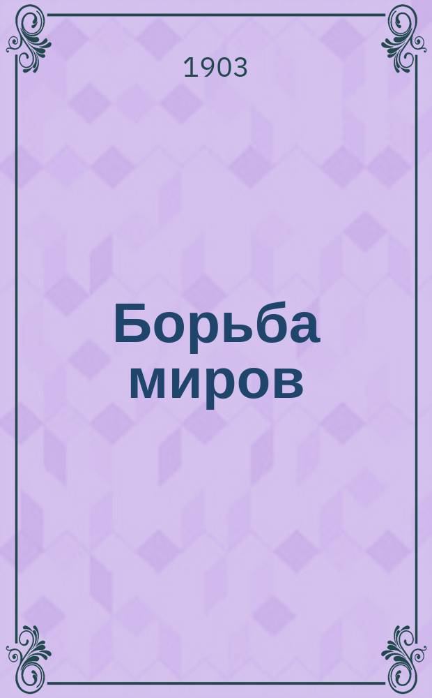 Борьба миров : Роман Г. Уэлльса. Кн. 2 : Земля под властью марсиан ; Хрустальное яйцо ; Остров Эпиорниса