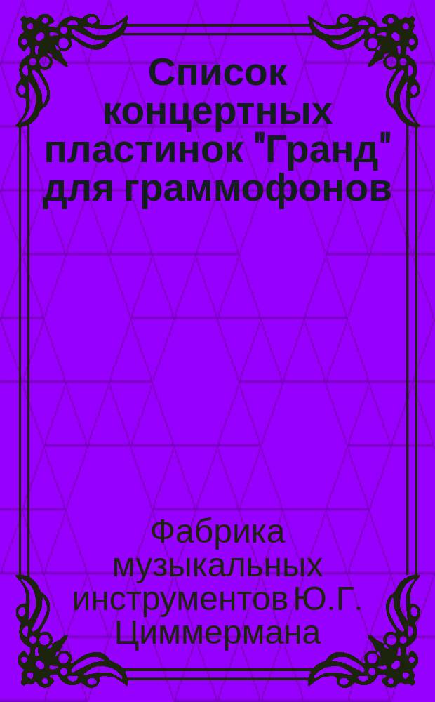 Список концертных пластинок "Гранд" для граммофонов : Новейшие записи