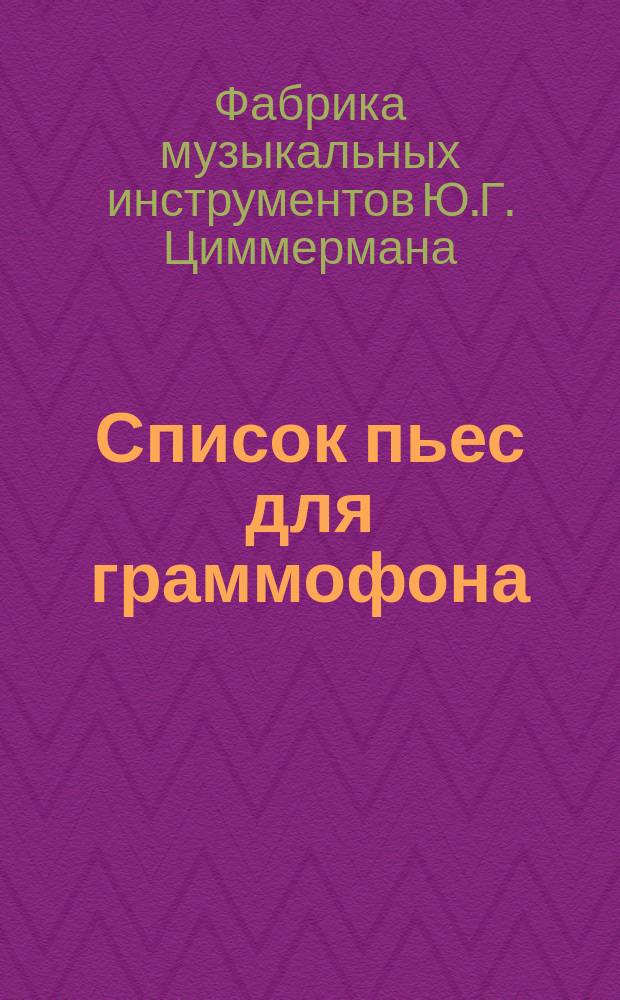 Список пьес для граммофона : Новейшие записи бесшумных пластинок