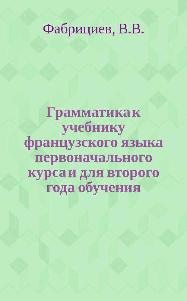 Грамматика к учебнику французского языка первоначального курса и для второго года обучения