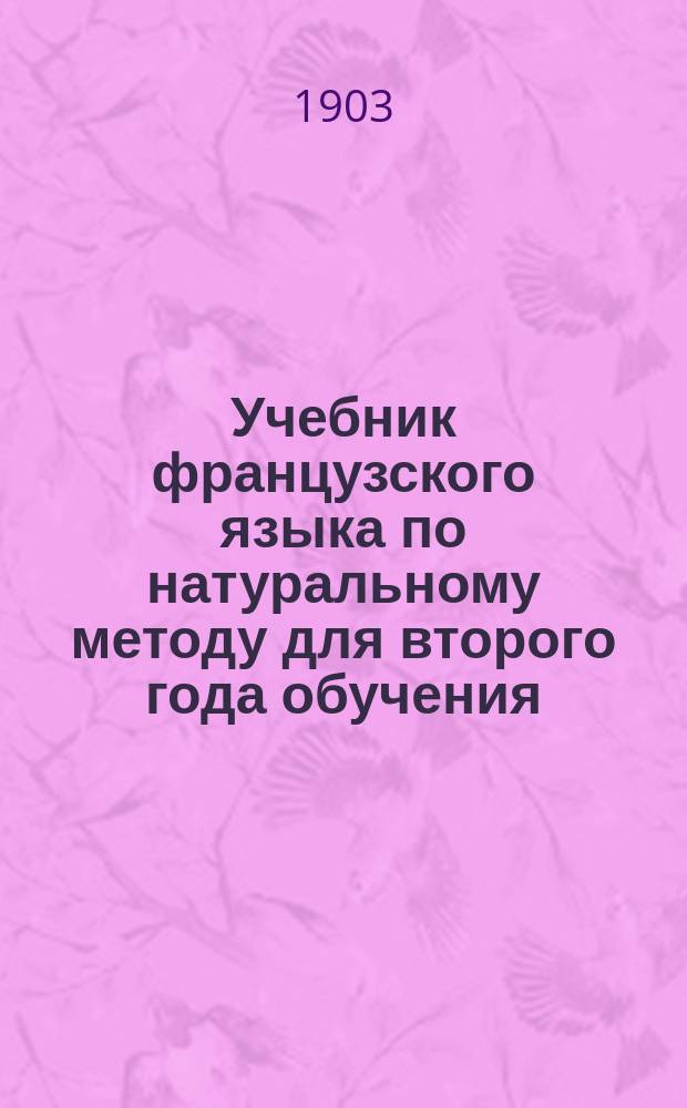 Учебник французского языка по натуральному методу для второго года обучения