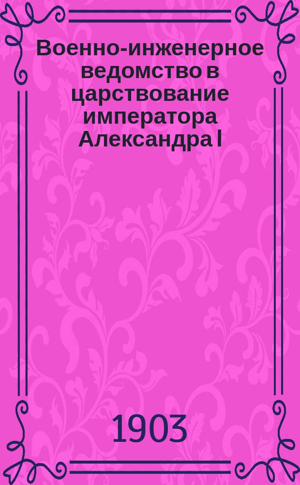 Военно-инженерное ведомство в царствование императора Александра I