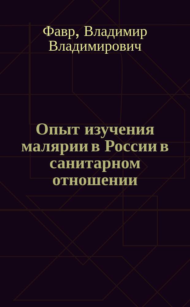 Опыт изучения малярии в России в санитарном отношении
