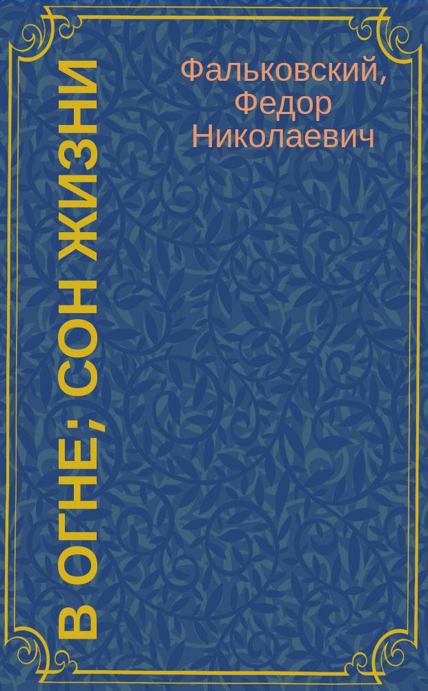 В огне; Сон жизни: Пьесы / Федор Фальковский