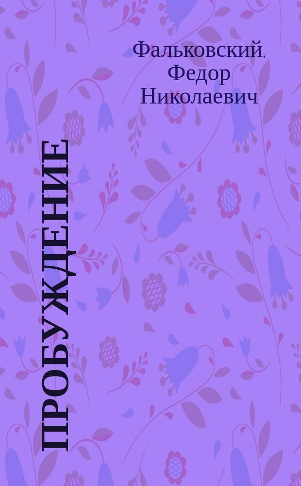 Пробуждение : Драма сказка в 5 д