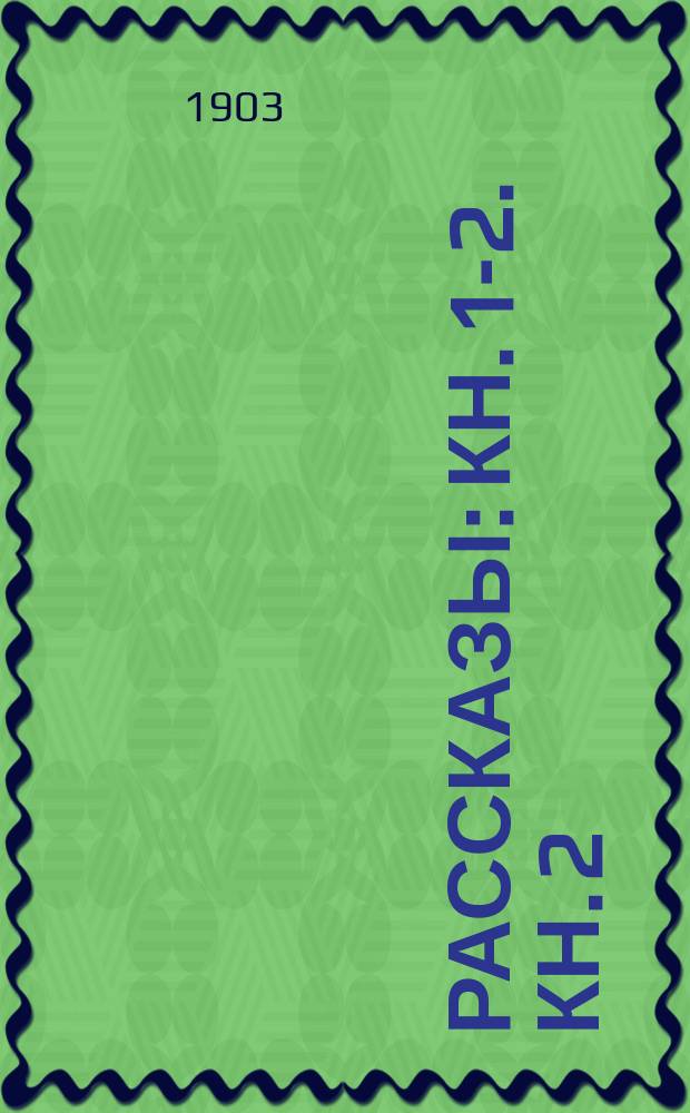 Рассказы : Кн. 1-2. Кн. 2 : [Королева ; Соперники ; Отелло ; Последнее свидание ; Черешни ; Призрак]