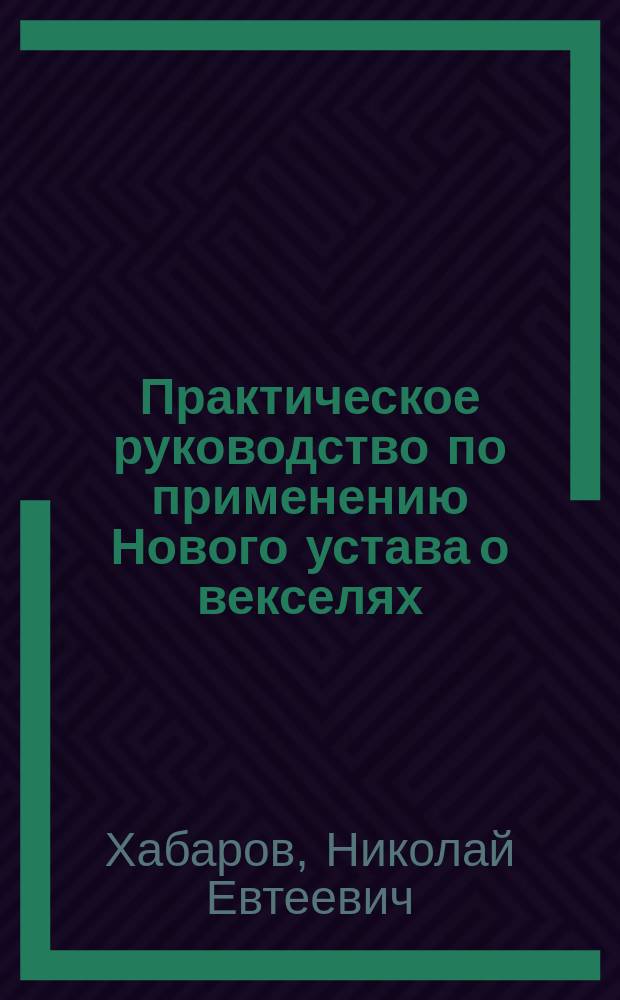 Практическое руководство по применению Нового устава о векселях