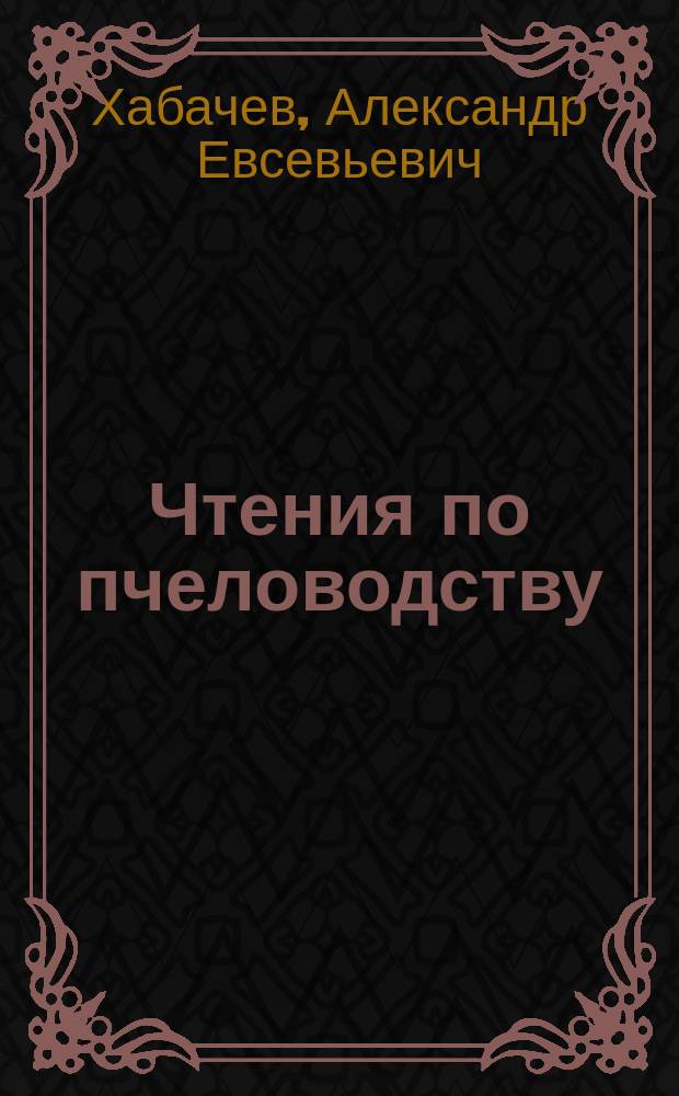 Чтения по пчеловодству