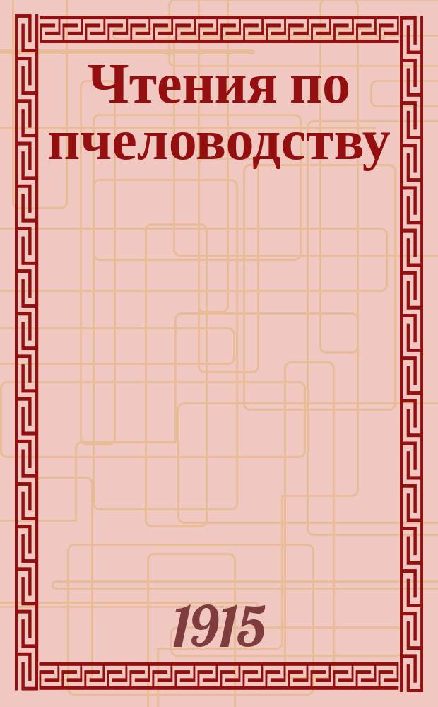 Чтения по пчеловодству