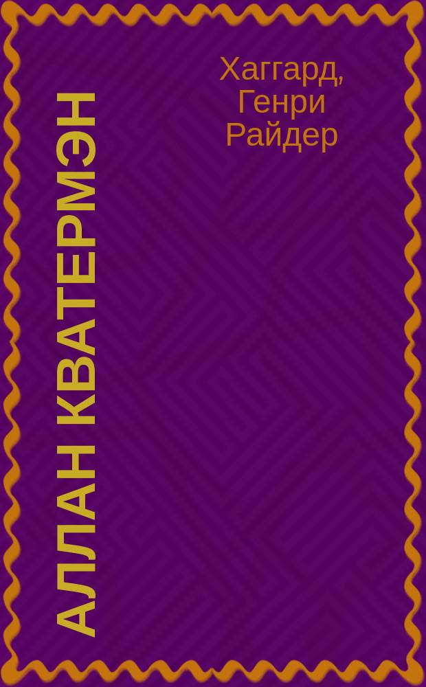 Аллан Кватермэн : Роман Райдера Хаггарда