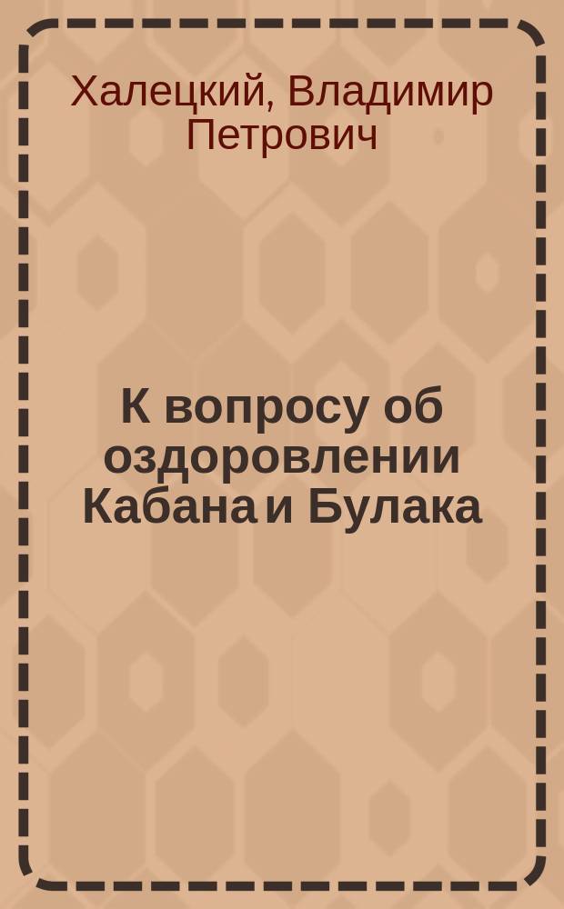 К вопросу об оздоровлении Кабана и Булака